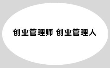 创业管理师 创业管理人